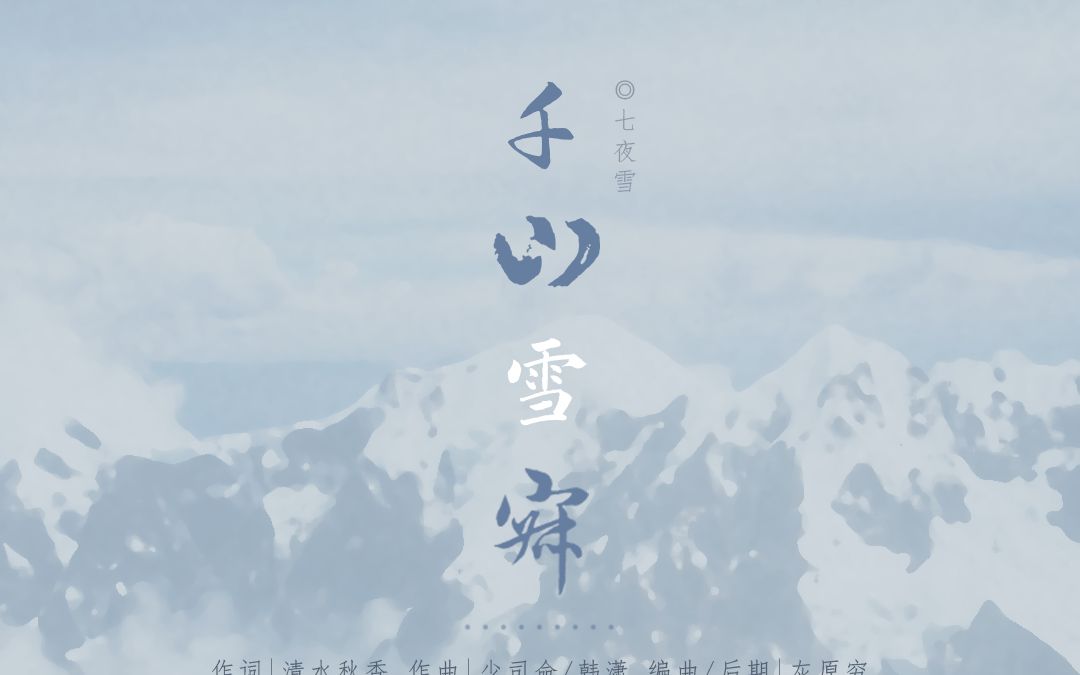 【华筵】千山雪寂七夜雪丨文艺复兴!!!哔哩哔哩bilibili