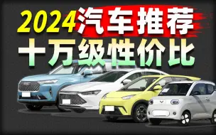 Video herunterladen: 年轻人第一台车？5-10万元高性价比汽车应该如何选？内含详细汽车导购攻略【三驱兄弟精选汽车推荐】