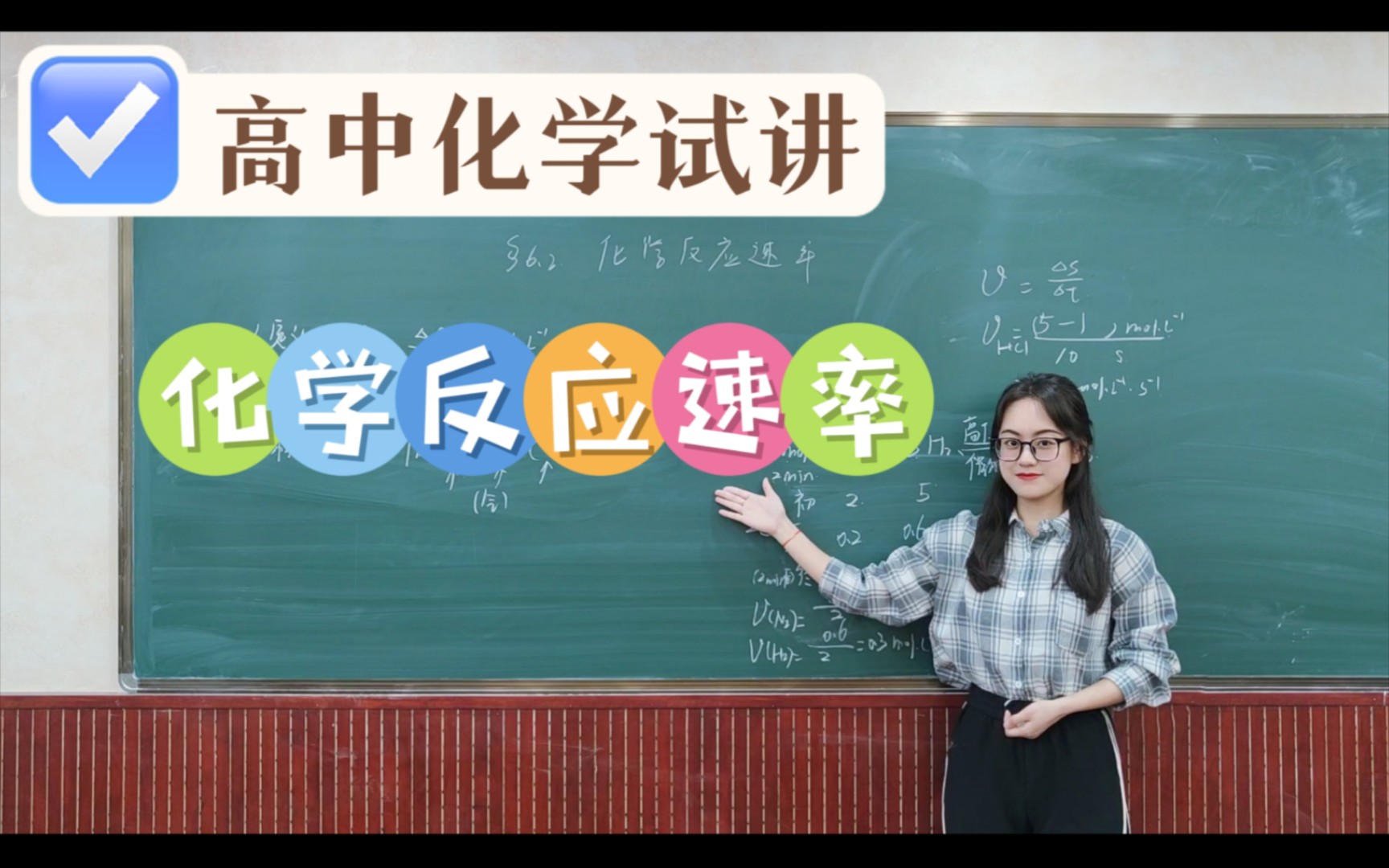 [图]关关难过关关过！快来一起试讲限时训练吧~【高中化学】6.2.1化学反应速率｜教招教资无生试讲