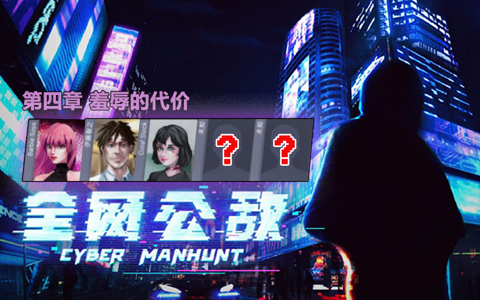 【全网公敌】第四章 羞辱的代价