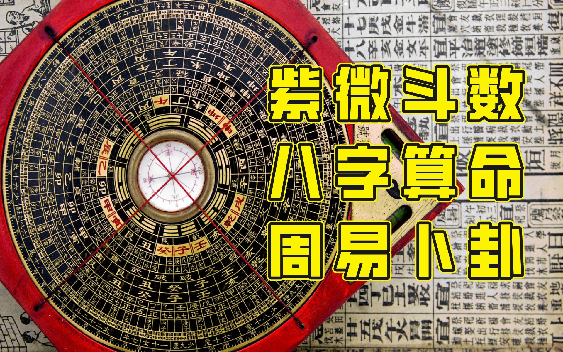 紫微斗数、八字算命与周易卜卦有什么不同、哪一种更准?Vol.232哔哩哔哩bilibili