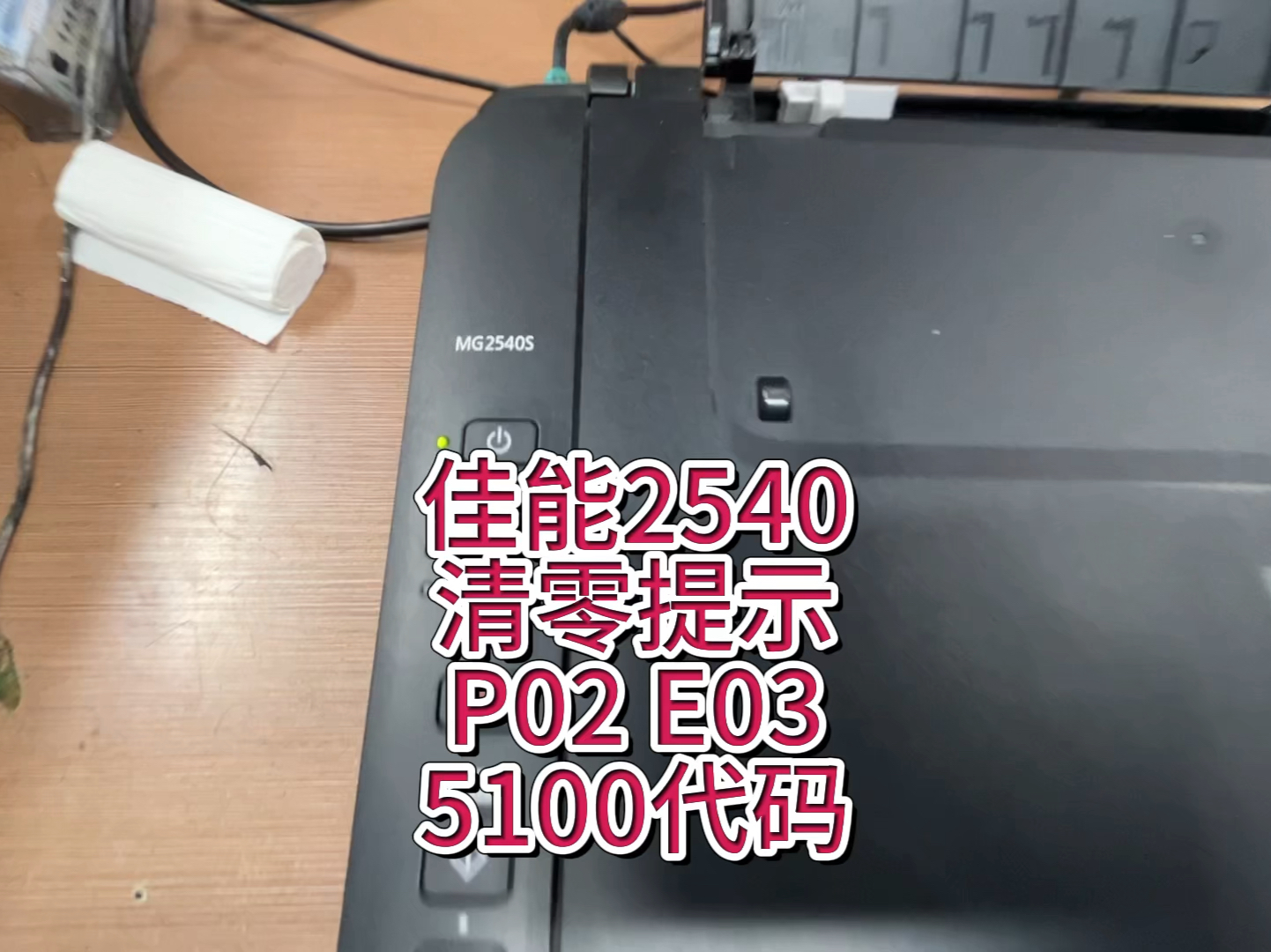 佳能2540,提示5B00或1700墨水收集器已满,佳能2540 3180 3380 3480 E478等佳能打印机提示p02 5100 E03等维修方法哔哩哔哩bilibili