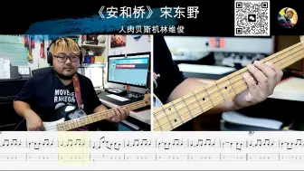 Tải video: 第835期《安和桥》宋东野 贝斯翻弹 bass cover 人肉贝斯机林维俊