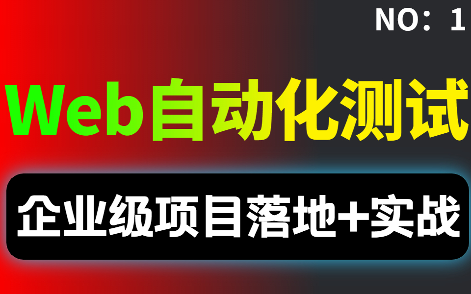 你不知道的测试入职必会web自动化测试项目实战数据驱动测试,学完直接涨薪6k哔哩哔哩bilibili