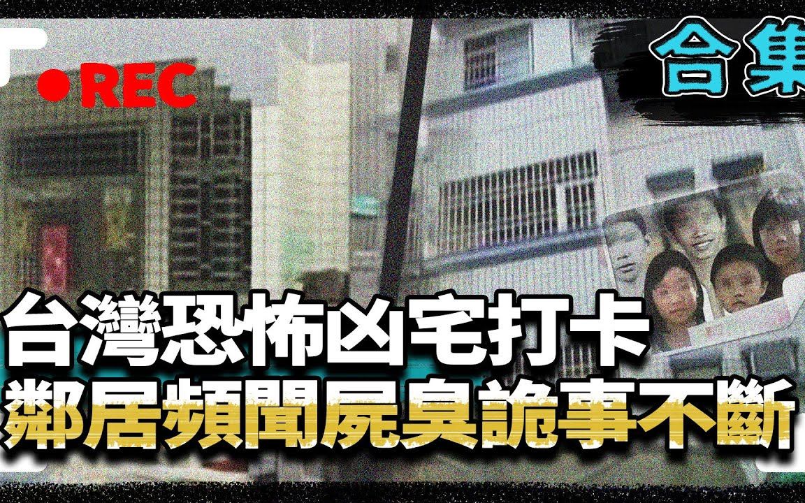 【台湾凶宅系列】恐怖凶宅打卡 邻居频闻尸臭诡事不断哔哩哔哩bilibili