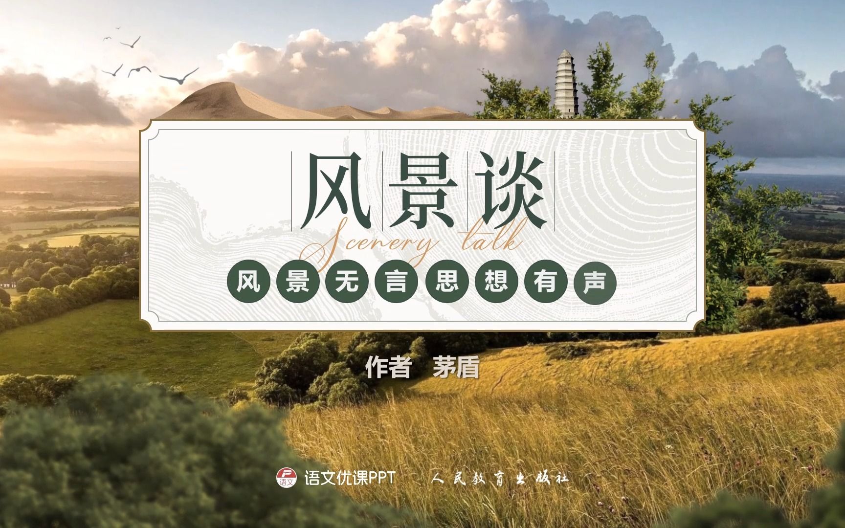 [图]《风景谈》替换《一个消失的山村》，这节新课你备好了吗？