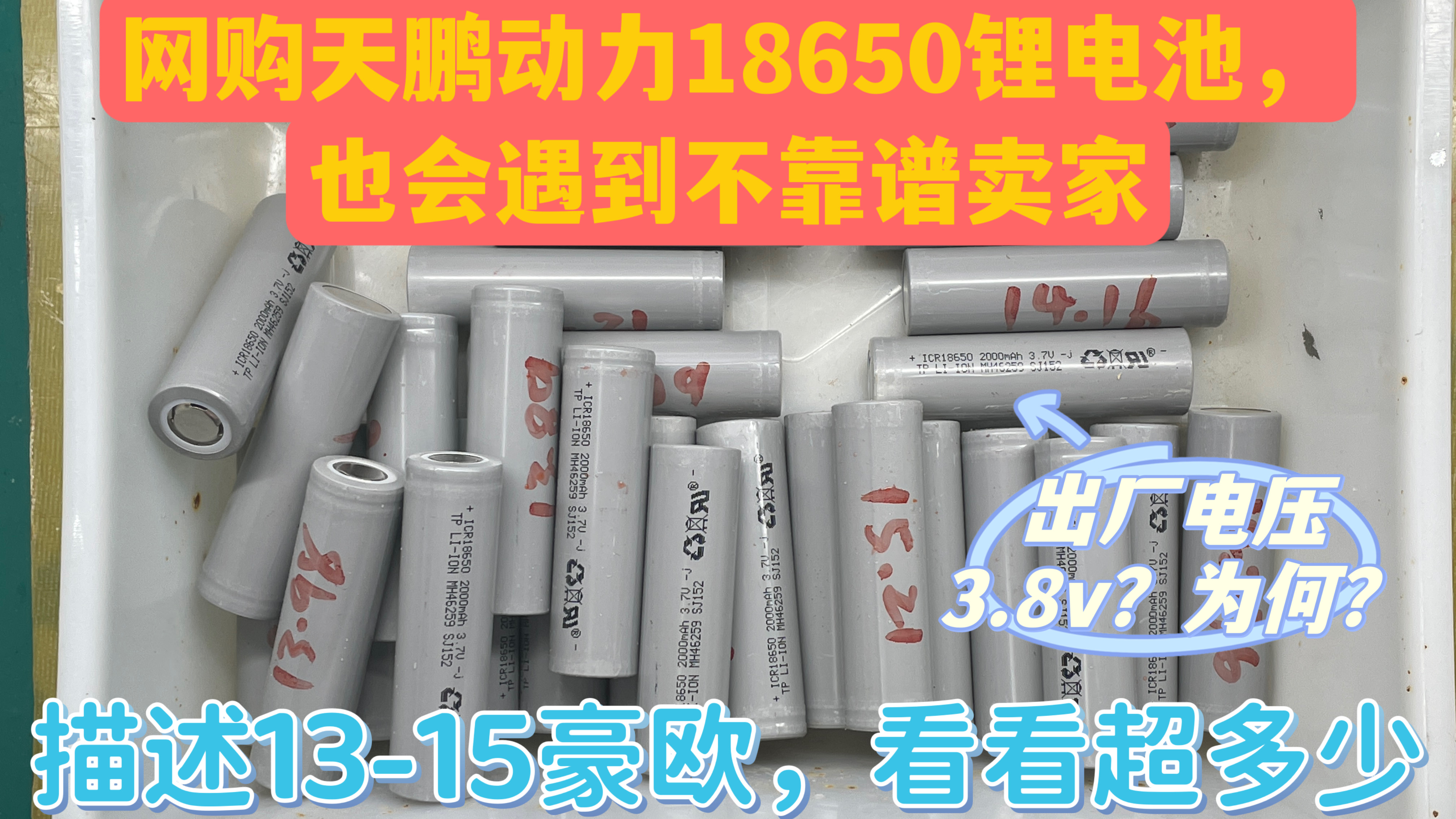 网购天鹏动力18650,电压达到3.8V内阻超商家描述,靠谱能用么?哔哩哔哩bilibili