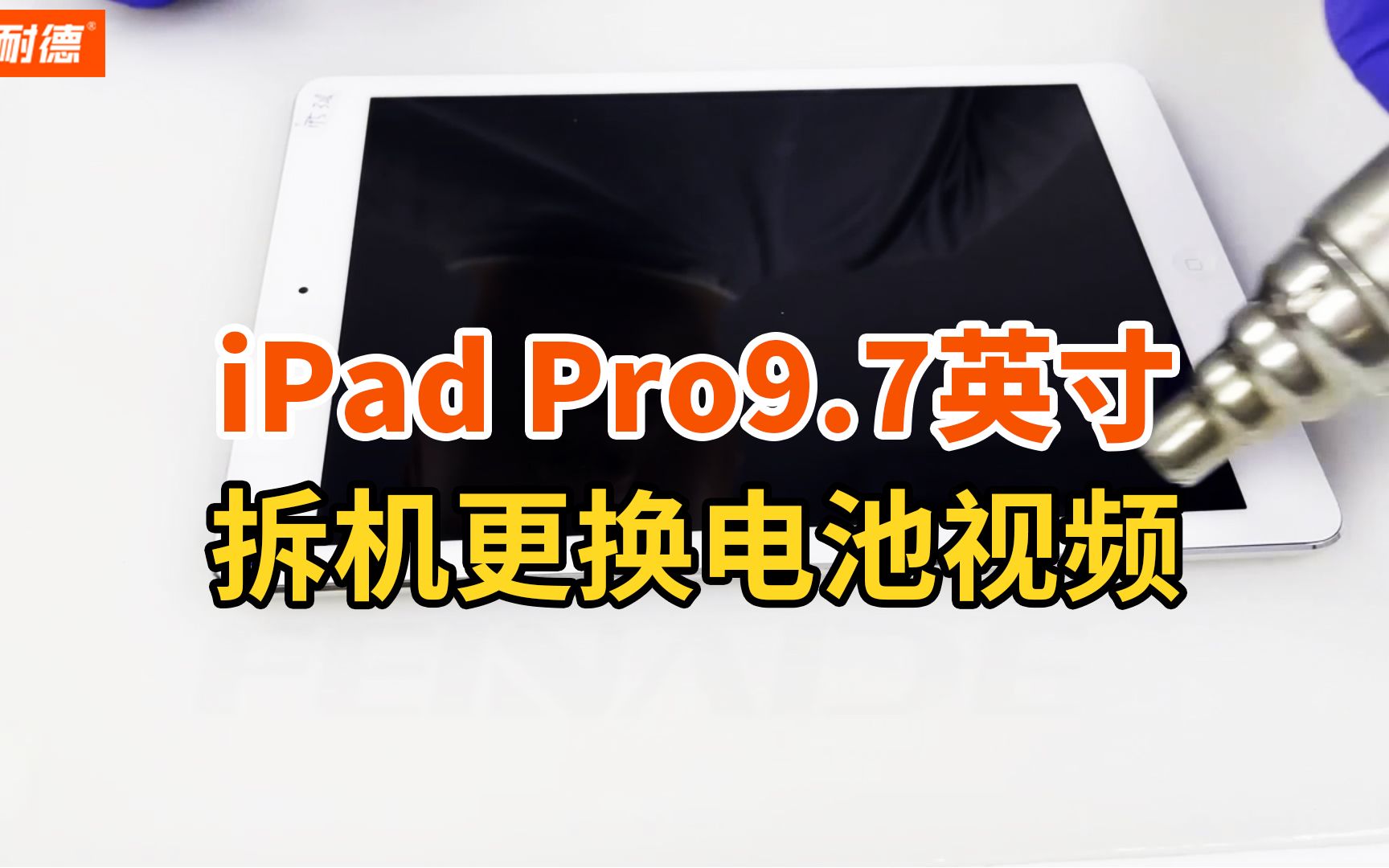 菲耐德 iPad Pro9.7英寸平板拆机更换电池视频教程(带字幕+讲解+注意事项)哔哩哔哩bilibili