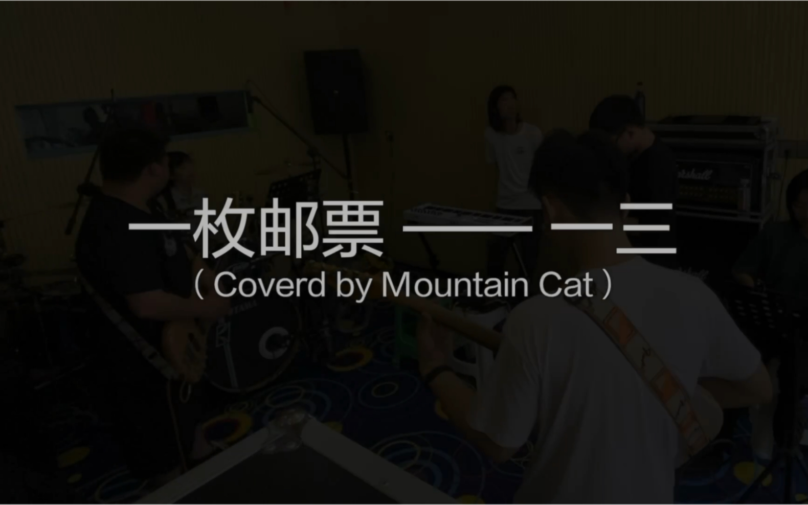 一枚邮票——一三(Coverd by Mountain Cat)哔哩哔哩bilibili