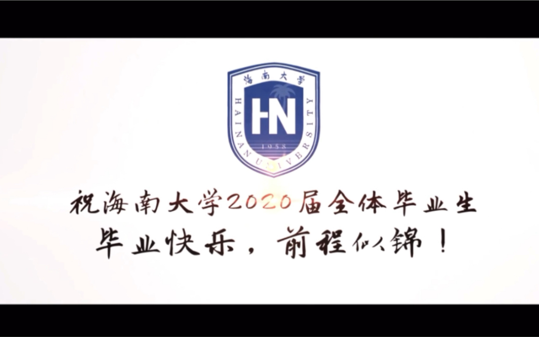 海南大学2020毕业宣传片哔哩哔哩bilibili