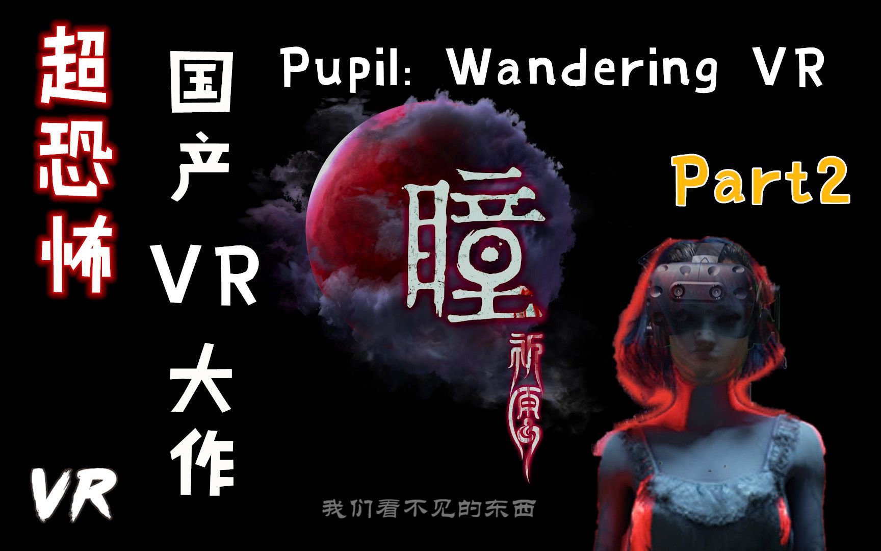 [图]超恐怖国产VR大作终于登陆PC平台-瞳：祈愿 VR-Pupil Wandering VR Part2