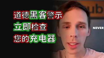 道德黑客警示：立即检查您的充电器及点击成人网站后的后果