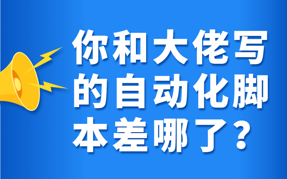 自动化测试脚本自动化脚本编写思路方法以及经验分享哔哩哔哩bilibili