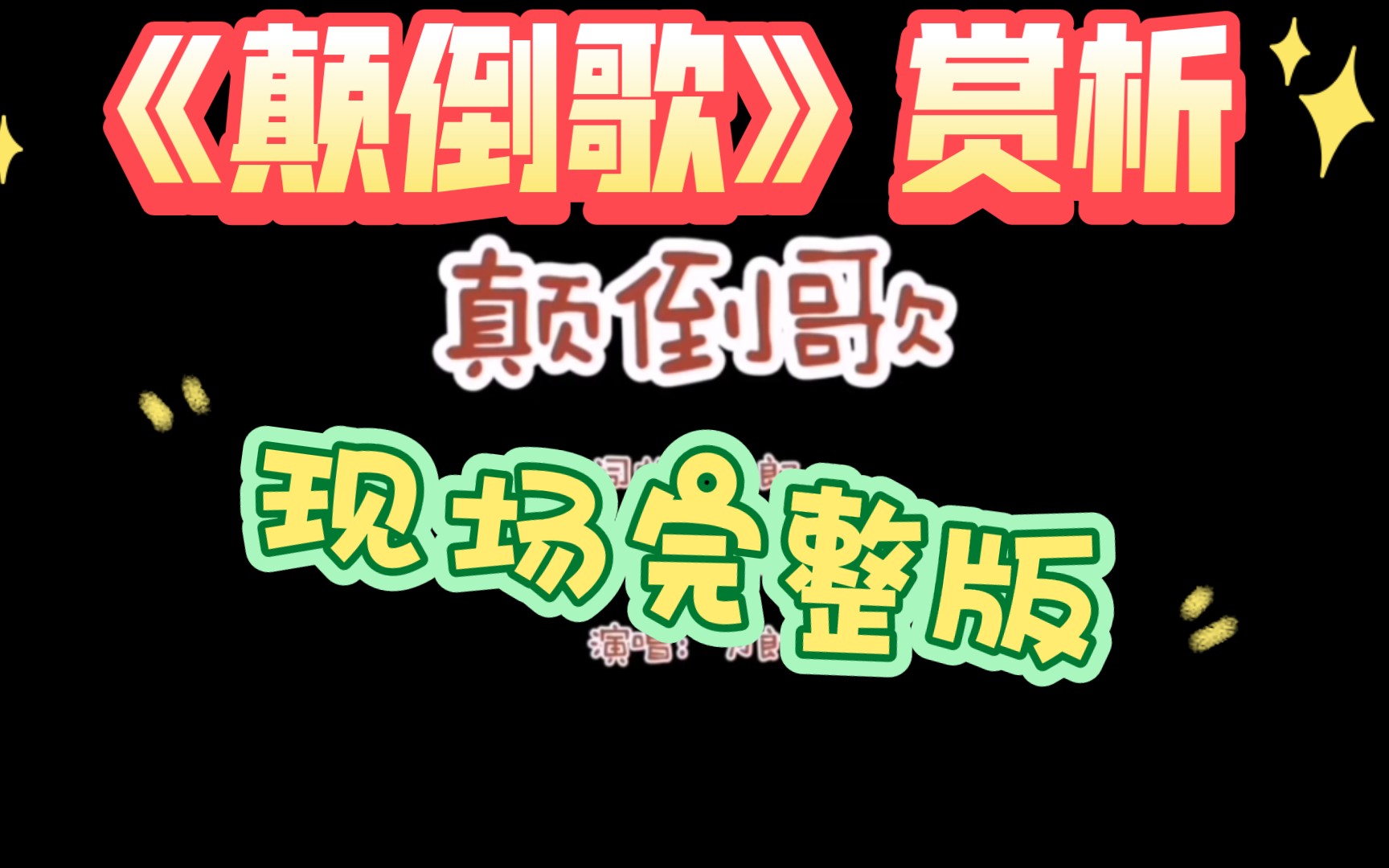 刀郎《颠倒歌》赏析,现场演唱完整版,好听珍藏
