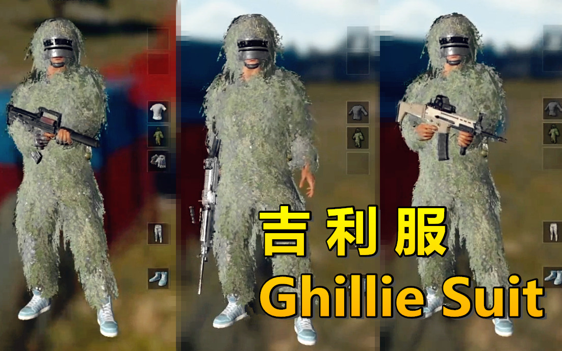 最全面的吉利服使用手册 绝地求生大逃杀教程报告长官54