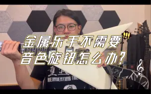 Descargar video: 「电吉他改装」音色旋钮改装，金属乐手不需要音色旋钮怎么办？