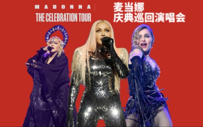 65岁麦当娜巡演《我真的还想再唱500年》