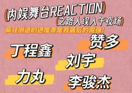 Tải video: 【内娱舞台reaction】突然乱入了午夜场！？忍不住想入非非的up 本期嘉宾：力丸和友情出演的赞多，李骏杰，刘宇，丁程鑫