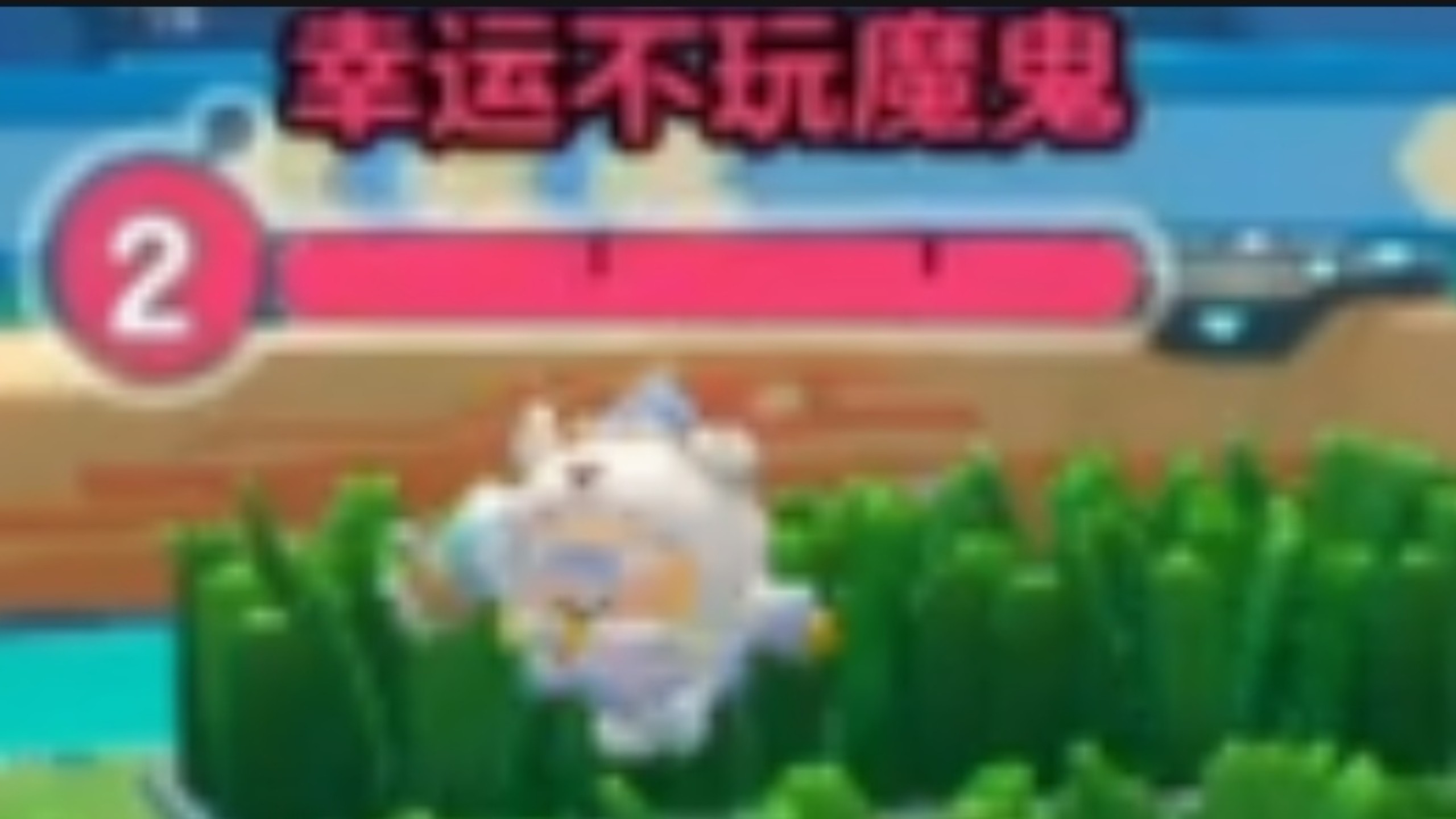 666遇到幸运了。（绝对不是水视频）