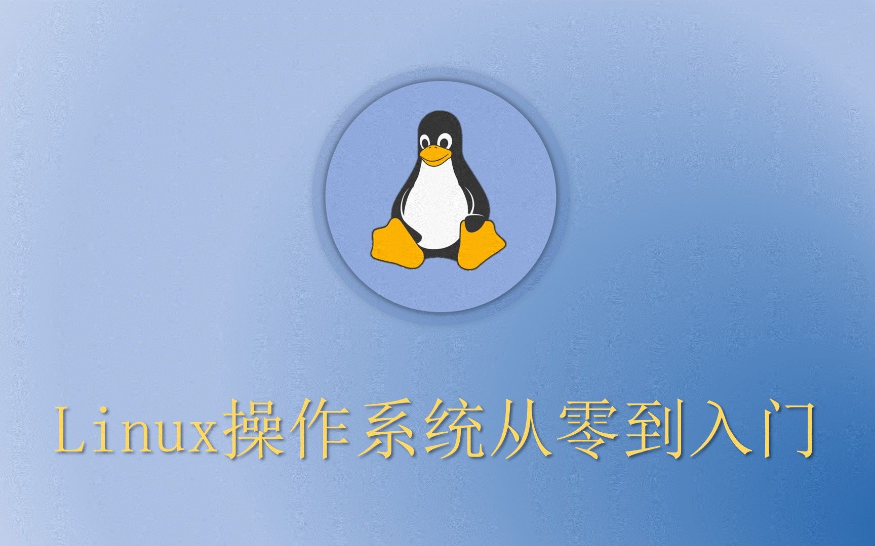 Linux操作系统从零到入门,超简单学Linux哔哩哔哩bilibili