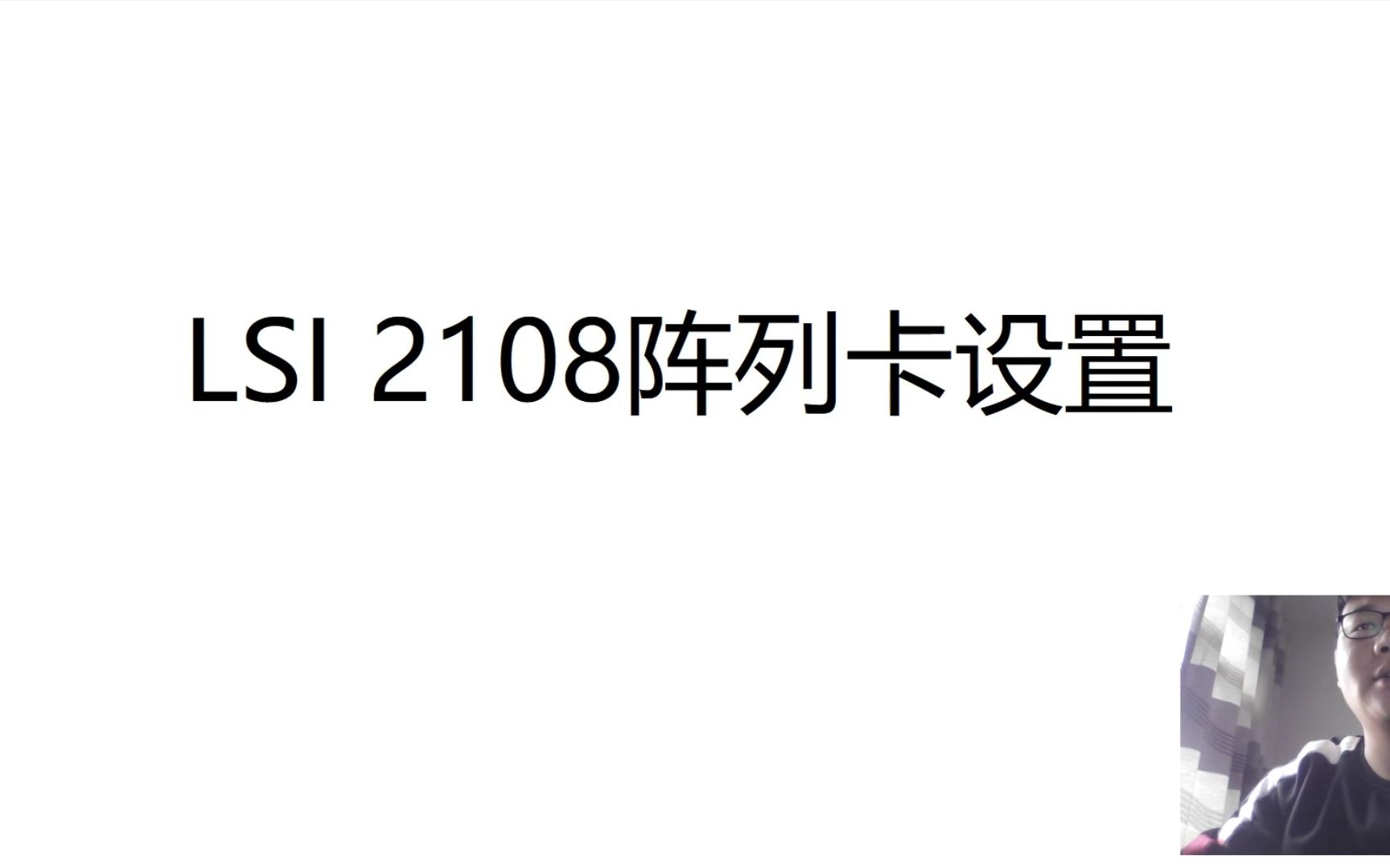 LSI 2108阵列卡设置raid1-记录垃圾佬的折腾历程华为2288V3服务器raid1设置