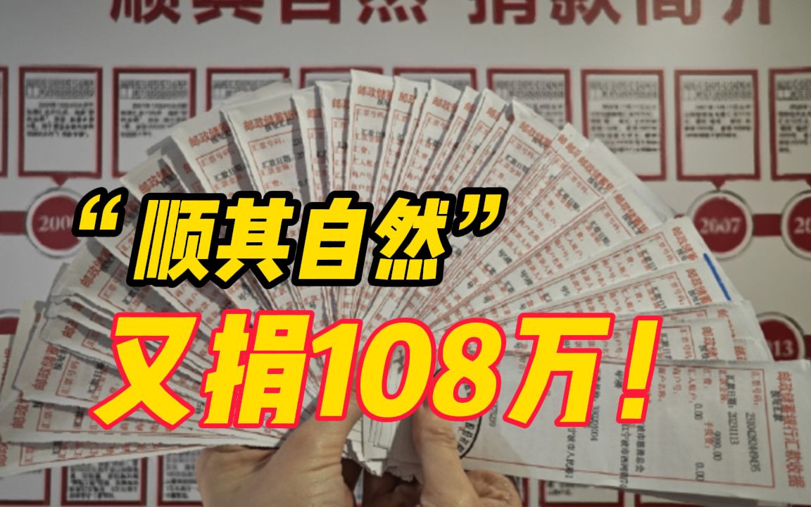 TA又捐款了!神秘人“顺其自然”又捐108万元,今年已是第25年,累计捐款1577万元哔哩哔哩bilibili