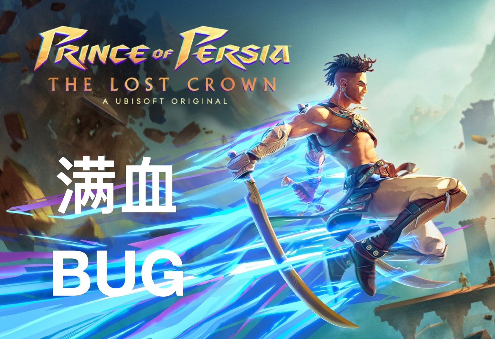 【bug】波斯王子-失落的王冠 早期刷满血(贾汗达尔场景)