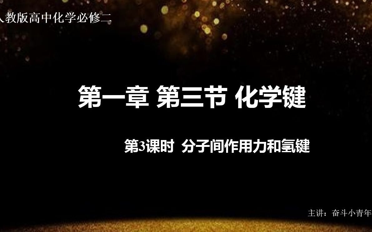 高中化学必修二第一章化学键第三课时(分子间作用力和氢键)哔哩哔哩bilibili