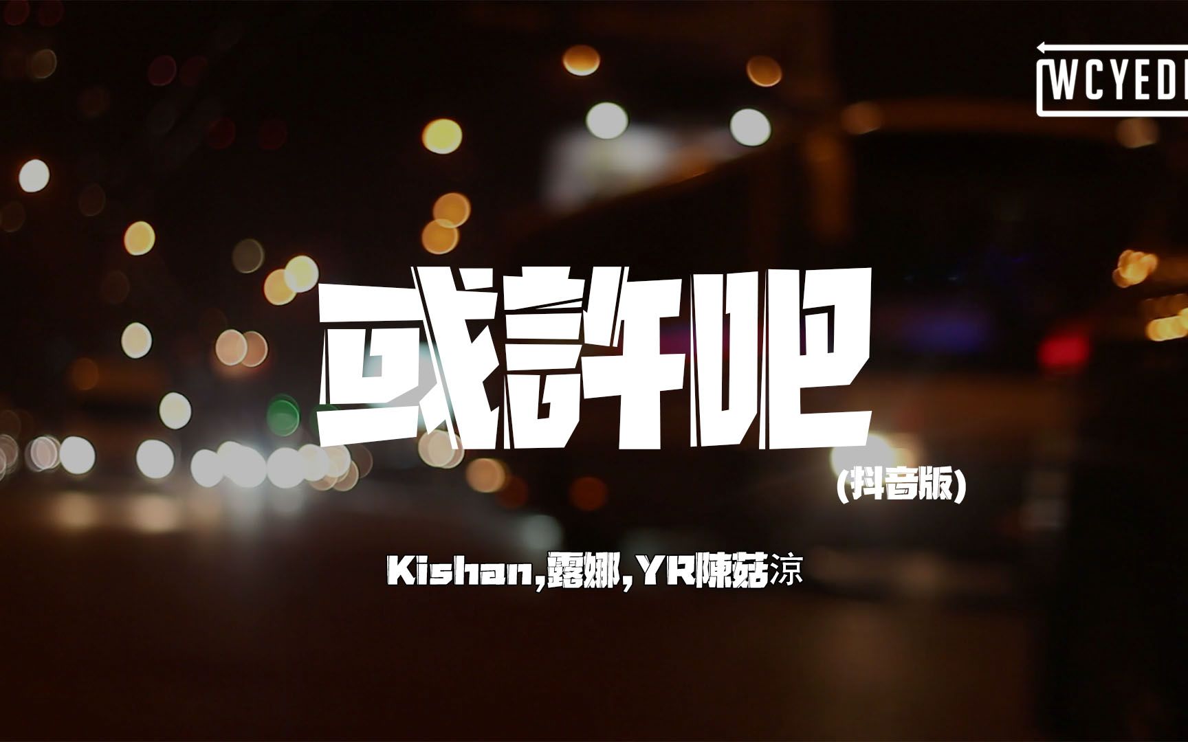 kishan露娜yr陈菇凉或许吧抖音版