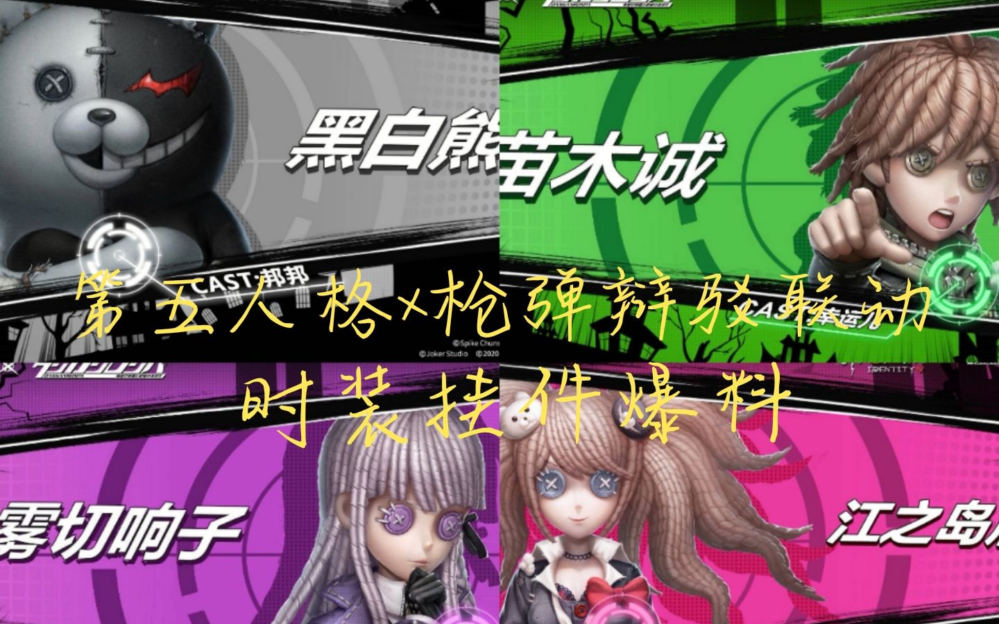 第五人格×枪弹辩驳联动 最新时装,挂件爆料