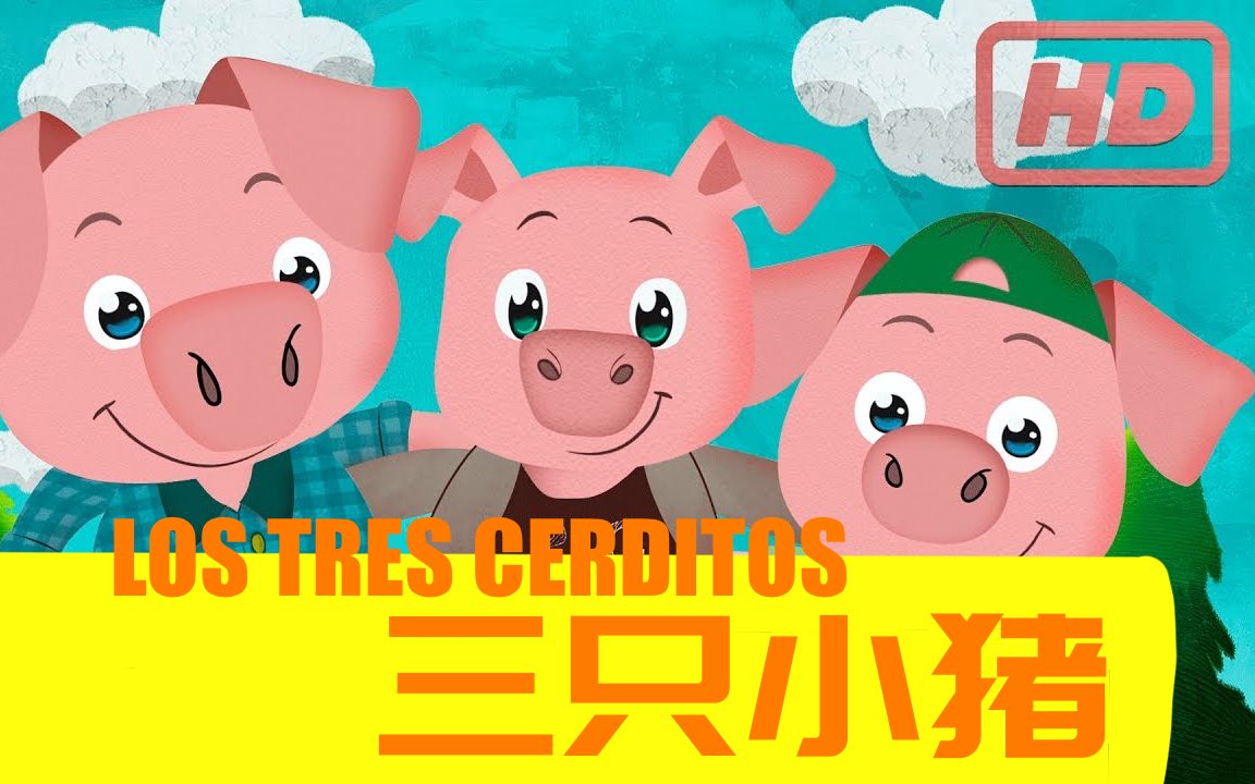 【西語童話故事】《三隻小豬》los tres cerditos|經典故事用西語創意