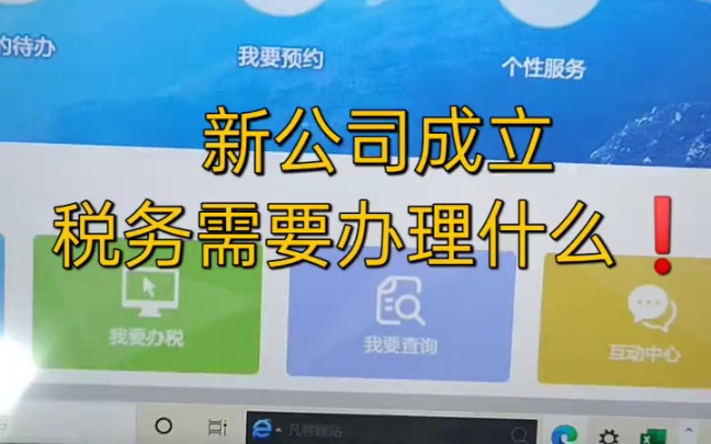 会计实操:新公司成立税务操作流程❗❗不知道的小伙伴赶紧学起来❤哔哩哔哩bilibili