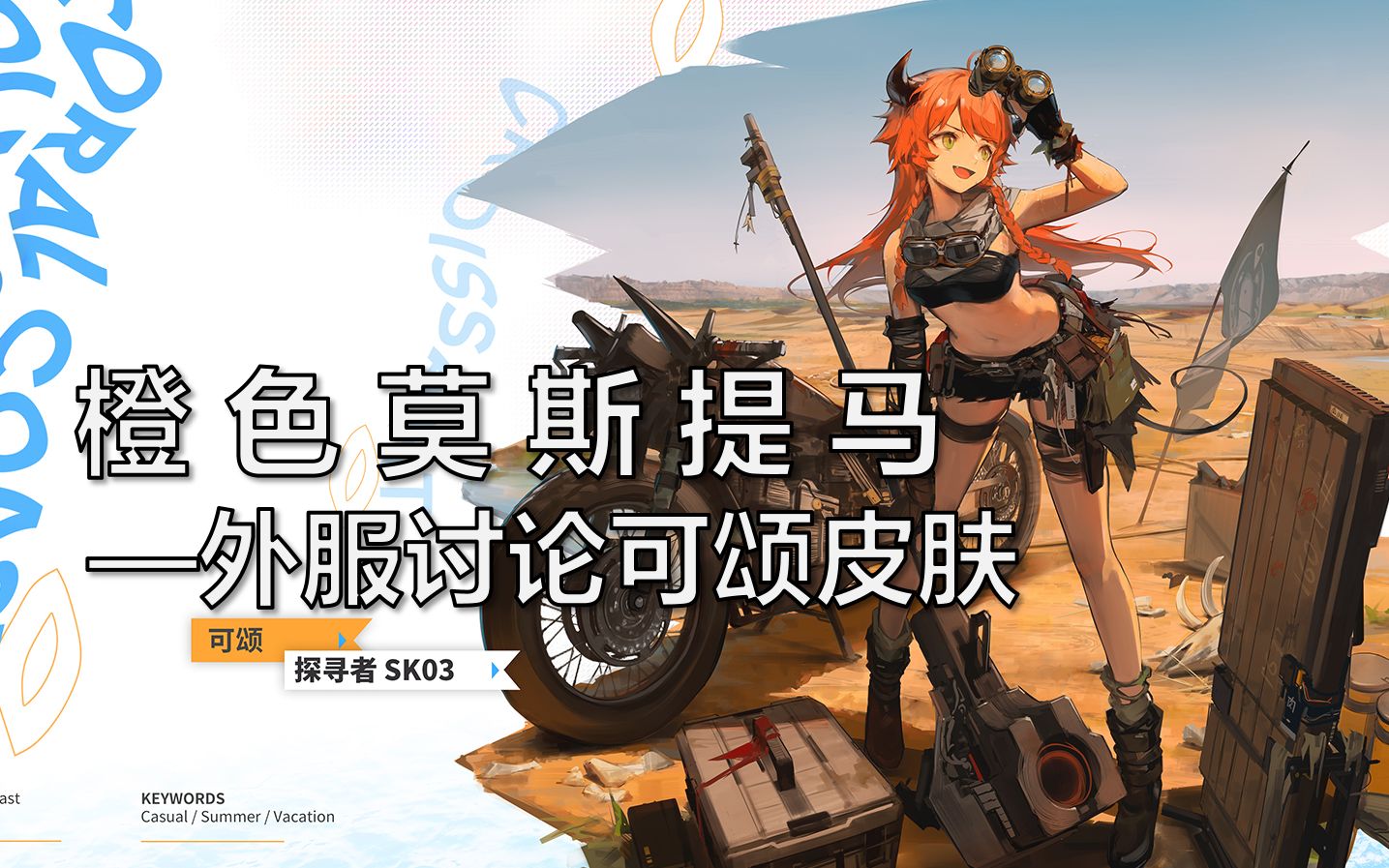 【明日方舟/熟肉】橙色莫斯提马! 外服讨论可颂皮肤//探寻者sk03