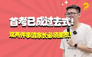 Download Video: 首考已成过去式!这两件事情家长必须重视！