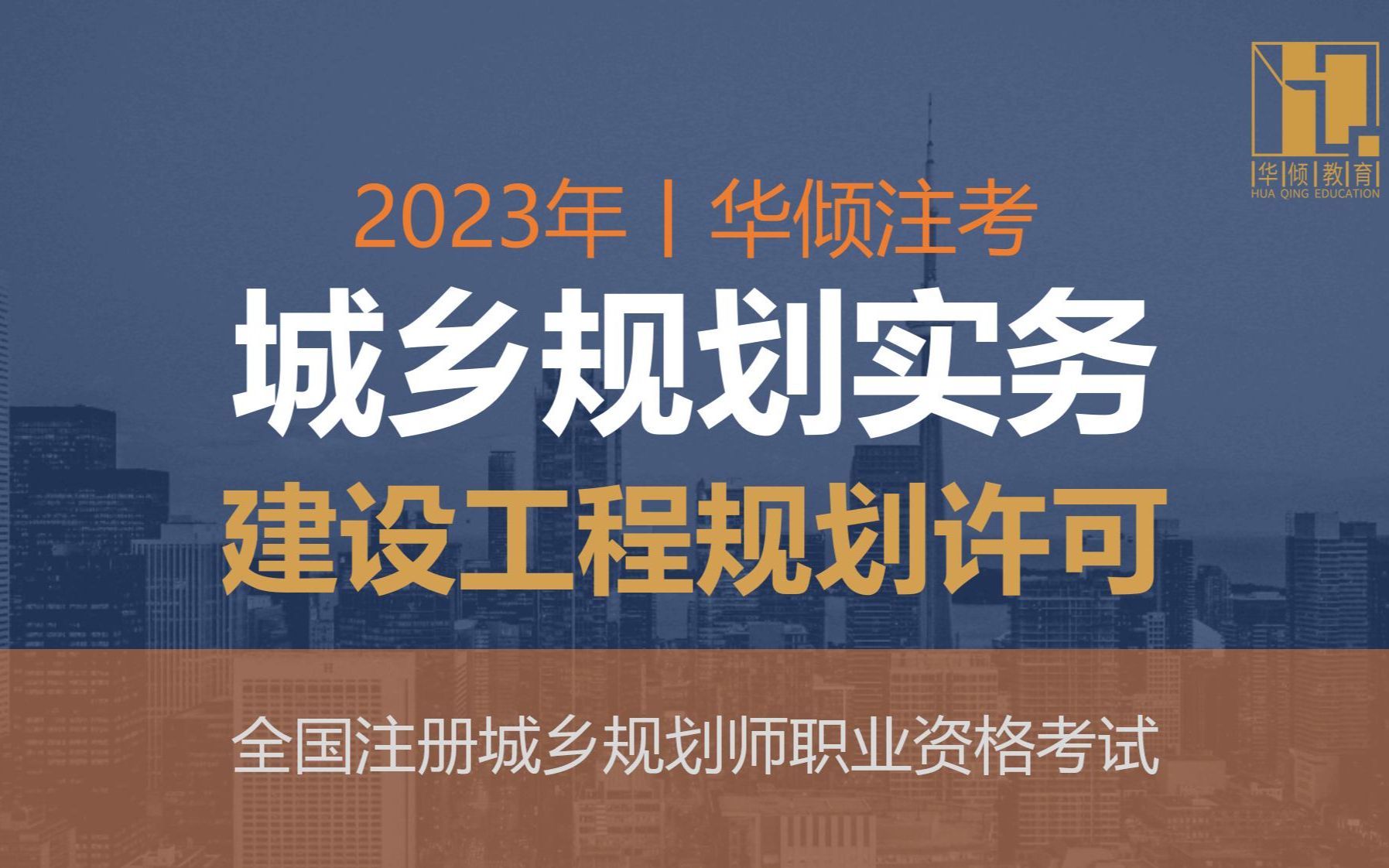 华倾注考丨注册城乡规划师【城乡规划实务考点之建设工程规划许可 】国土空间规划哔哩哔哩bilibili