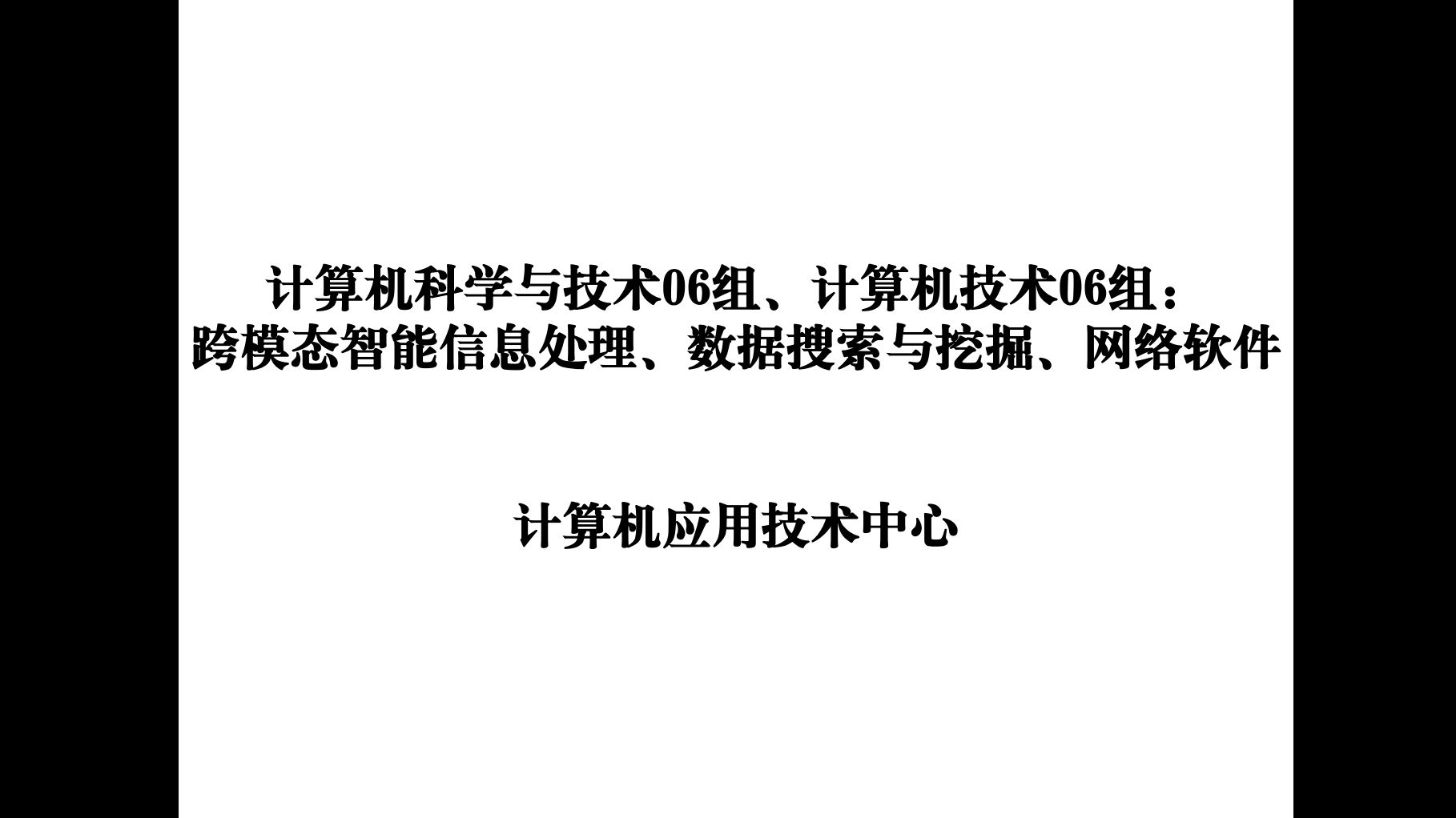 【北邮计算机考研6组】2025年北京邮电大学计算机考研6组研究方向和