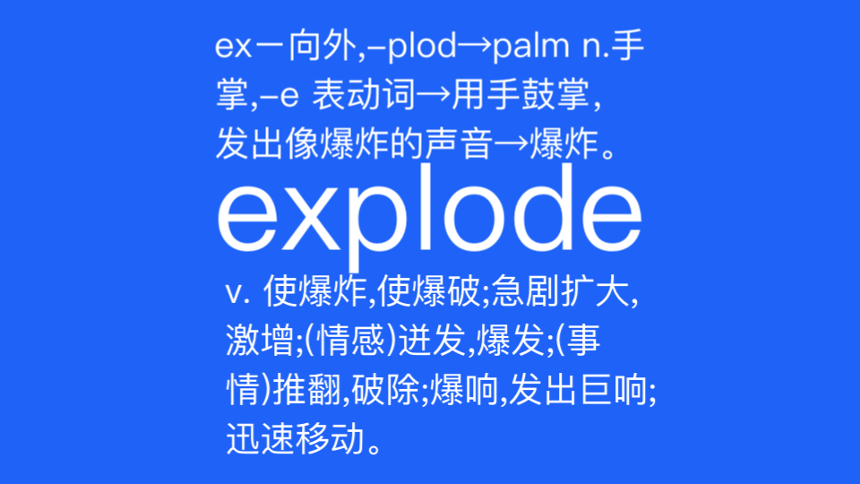 explode v. (使)爆炸,(使)爆破; 急剧扩大,激增; (情感)迸发,爆发; 推翻,破除; 爆响,发出巨响; 迅速移动.哔哩哔哩bilibili