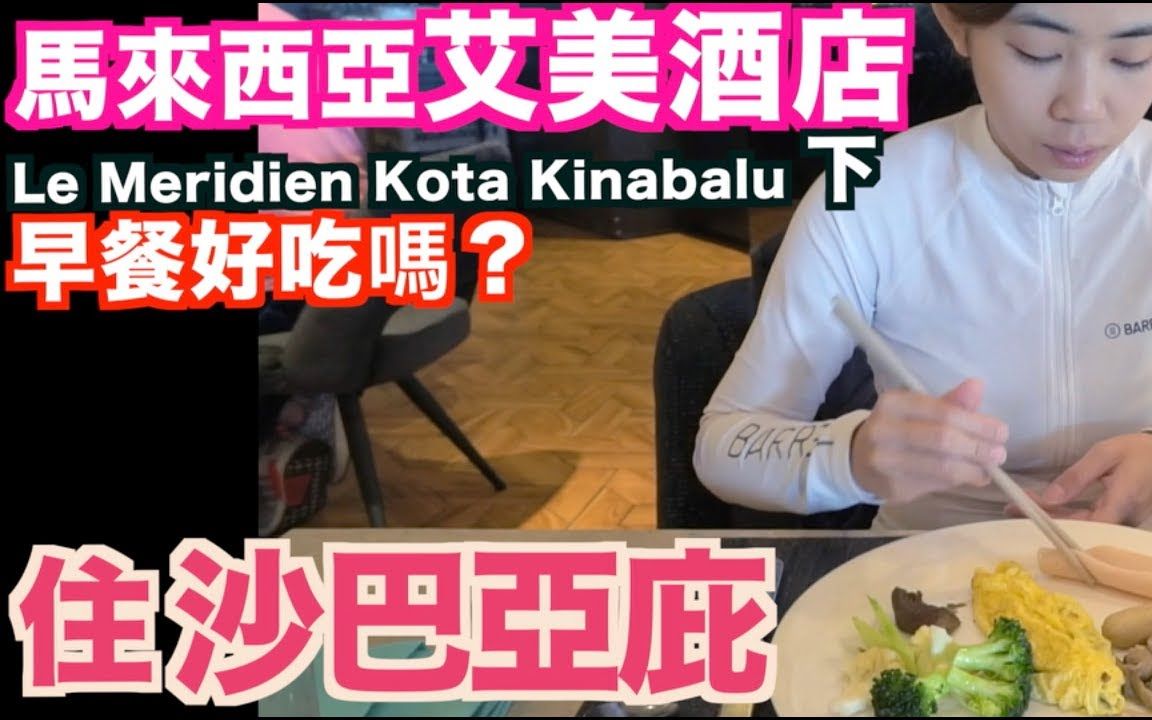 [图]《飯店人生EP18》艾美度假酒店｜下｜Le Meridien Kota Kinabalu Hotel｜馬來西亞沙巴亞庇住宿飯店酒店旅館【 I'm Daddy】