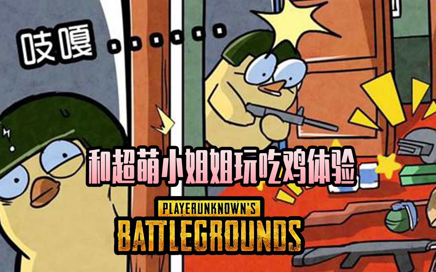 【仙草姐姐】《绝地求生刺激战场大逃杀吃鸡》和逗比萌妹吃鸡体验