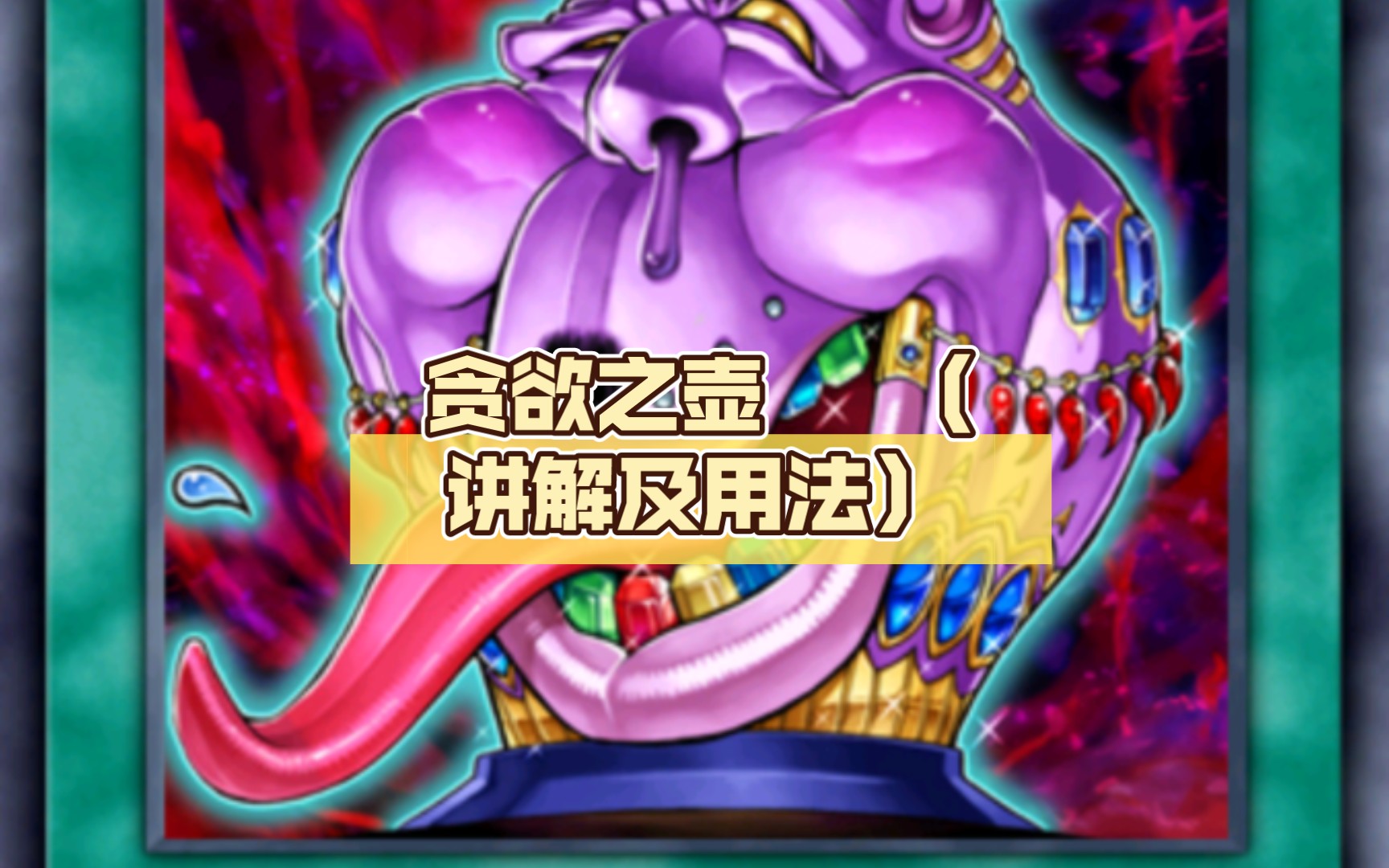 贪欲之壶 (讲解及用法)