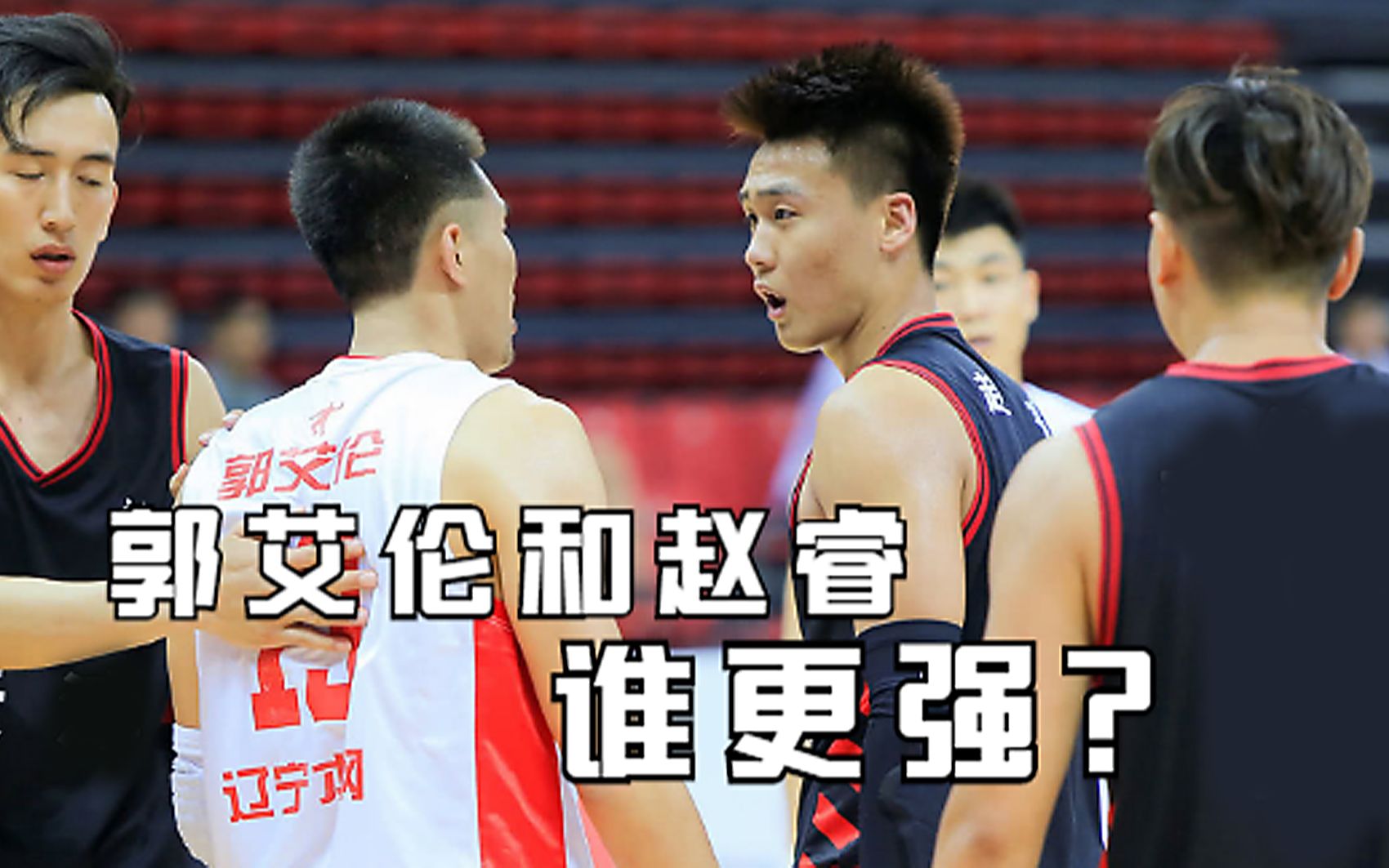 郭艾伦和赵睿谁更强?