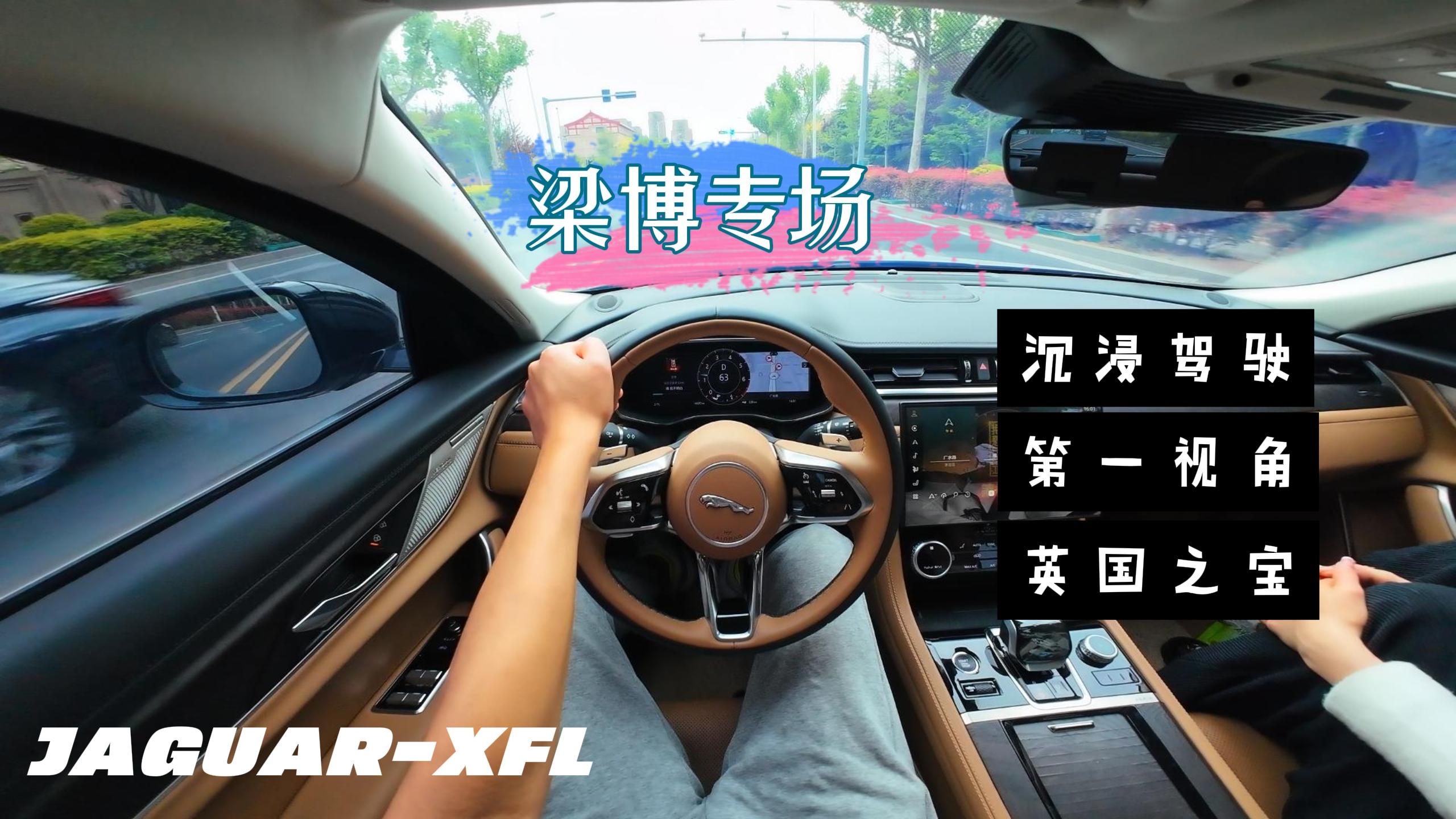梁博专场丨捷豹xfl第一视角丨沉浸式驾驶丨英国之宝丨4k