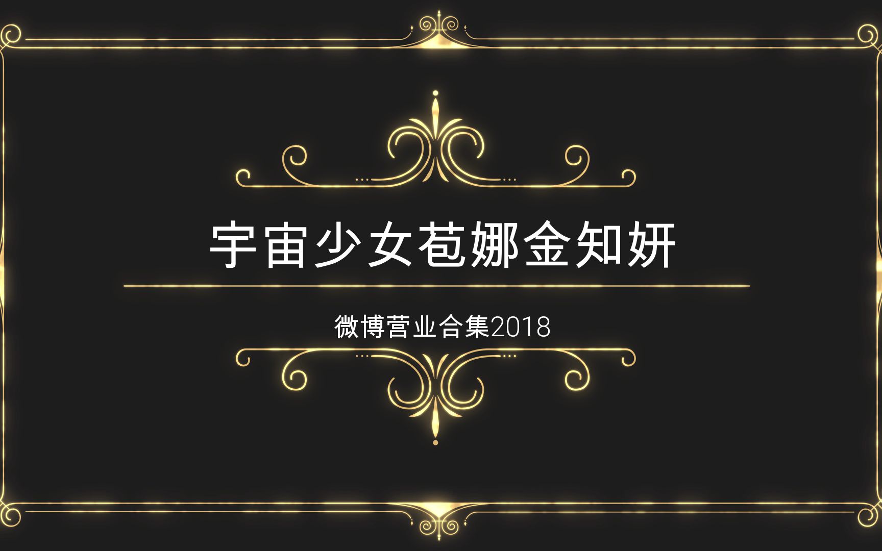 苞娜微博营业合集2018哔哩哔哩bilibili