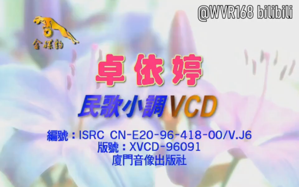 [图]【厦门音像/金碟豹】卓依婷《民歌小调》VCD3.0版本