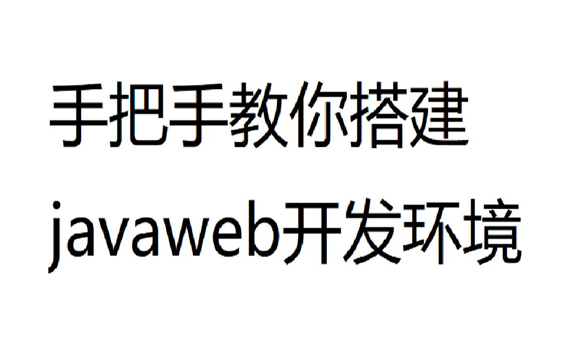 手把手教你搭建javaweb开发环境哔哩哔哩bilibili