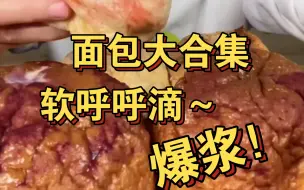 Download Video: 面包大合集！面包控好爱！！啊啊啊好喜欢那种软软的会爆浆的面包！！