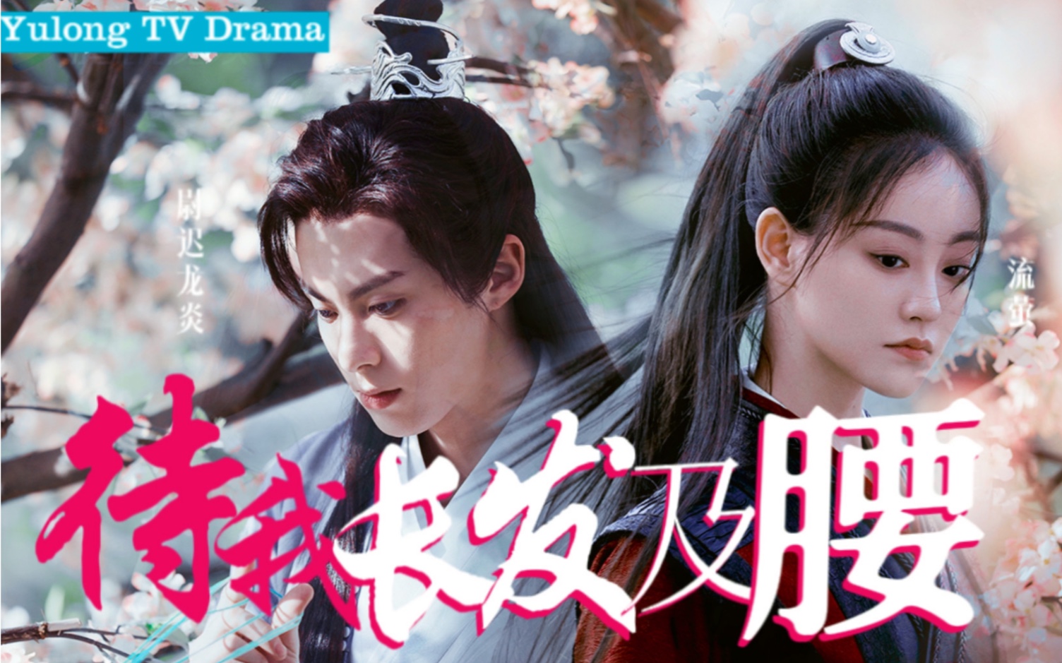 【王鹤棣&祝绪丹|遇龙】俺愿意娶一条龙!