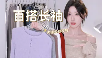 Download Video: 内搭单穿都超美！！9件秋季打底衫｜简约不简单/百搭显瘦/舒服实穿/万能长袖穿搭分享～