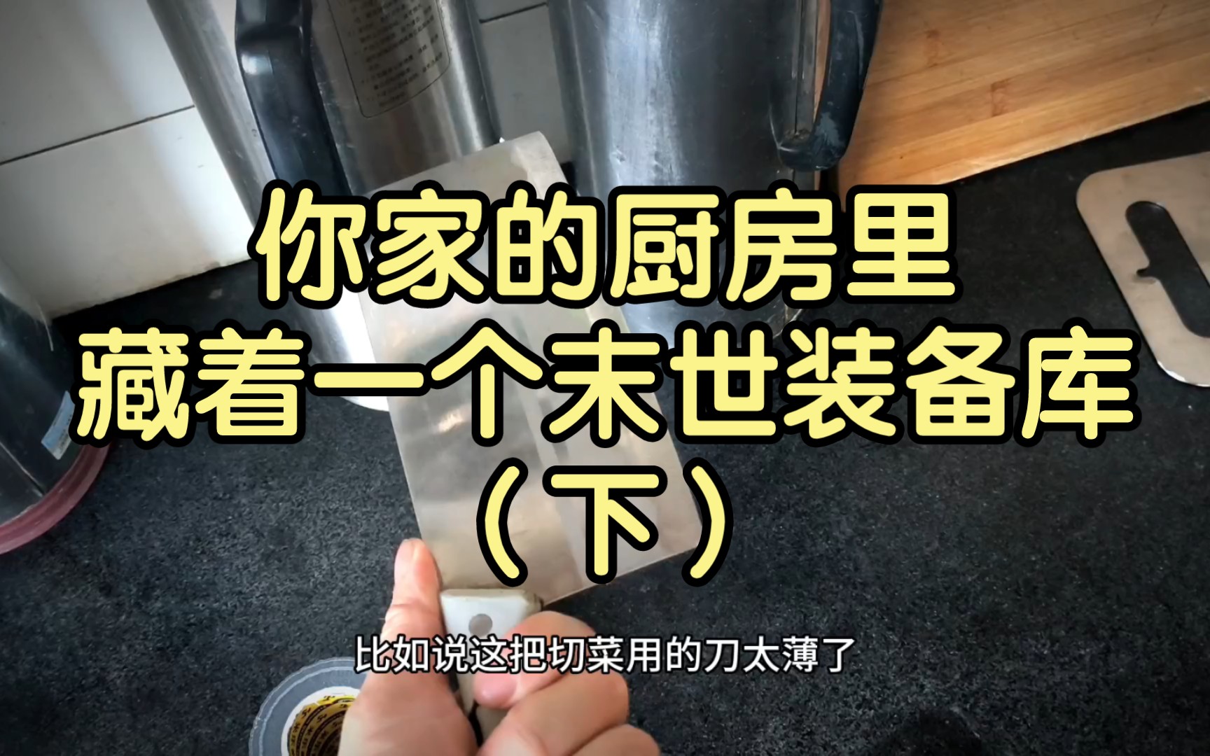 [图]你家的厨房里，藏着一个末世装备库（下）毫不起眼的器具和材料，有些巨大的改造潜力。欢迎各路大神前往弹幕和评论区留言