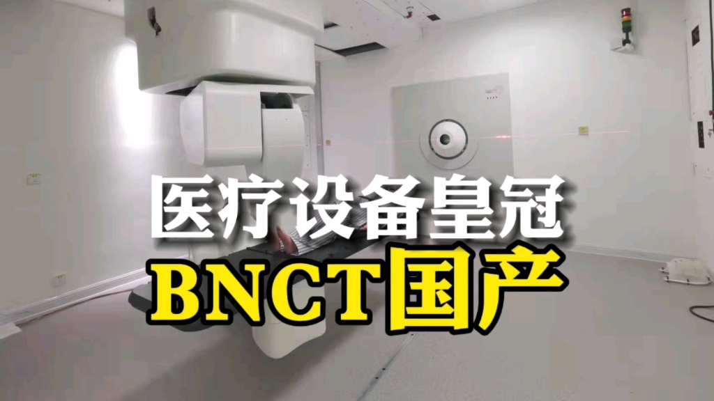 医疗设备重大突破,国产BNCT临床应用.哔哩哔哩bilibili